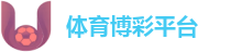 体育博彩平台